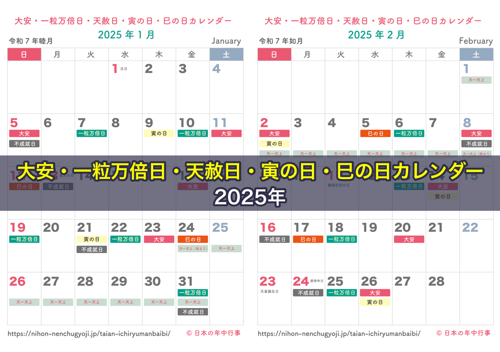 大安・一粒万倍日・天赦日・寅の日・巳の日カレンダー 2025年｜無料ダウンロード＆印刷