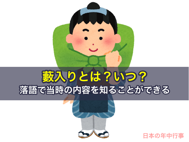 藪入りとは？語で当時の内容を知ることができる