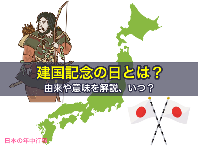 建国記念の日とは？由来や意味を解説、いつ？