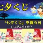 七夕くじを買う日はいつがおすすめ？
