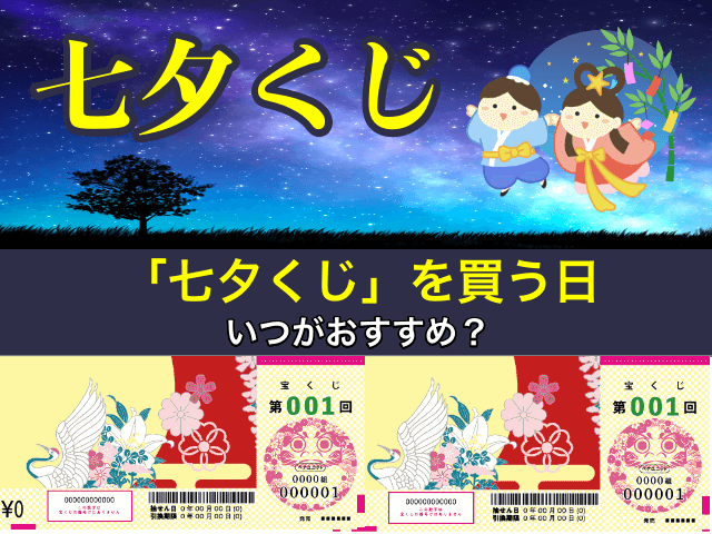 七夕くじを買う日はいつがおすすめ？