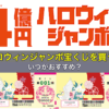 ハロウィンジャンボ宝くじを買う日はいつがおすすめ？