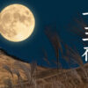 十三夜とは？その意味、いつ？