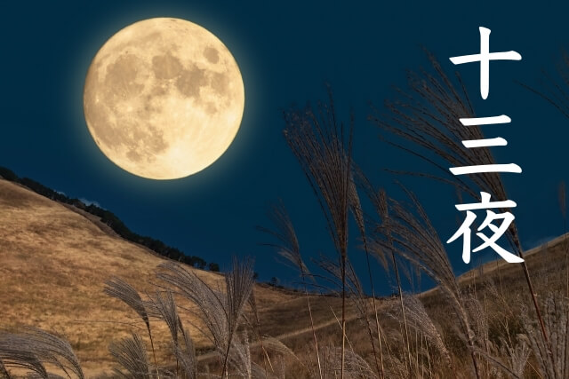 十三夜とは？その意味、いつ？