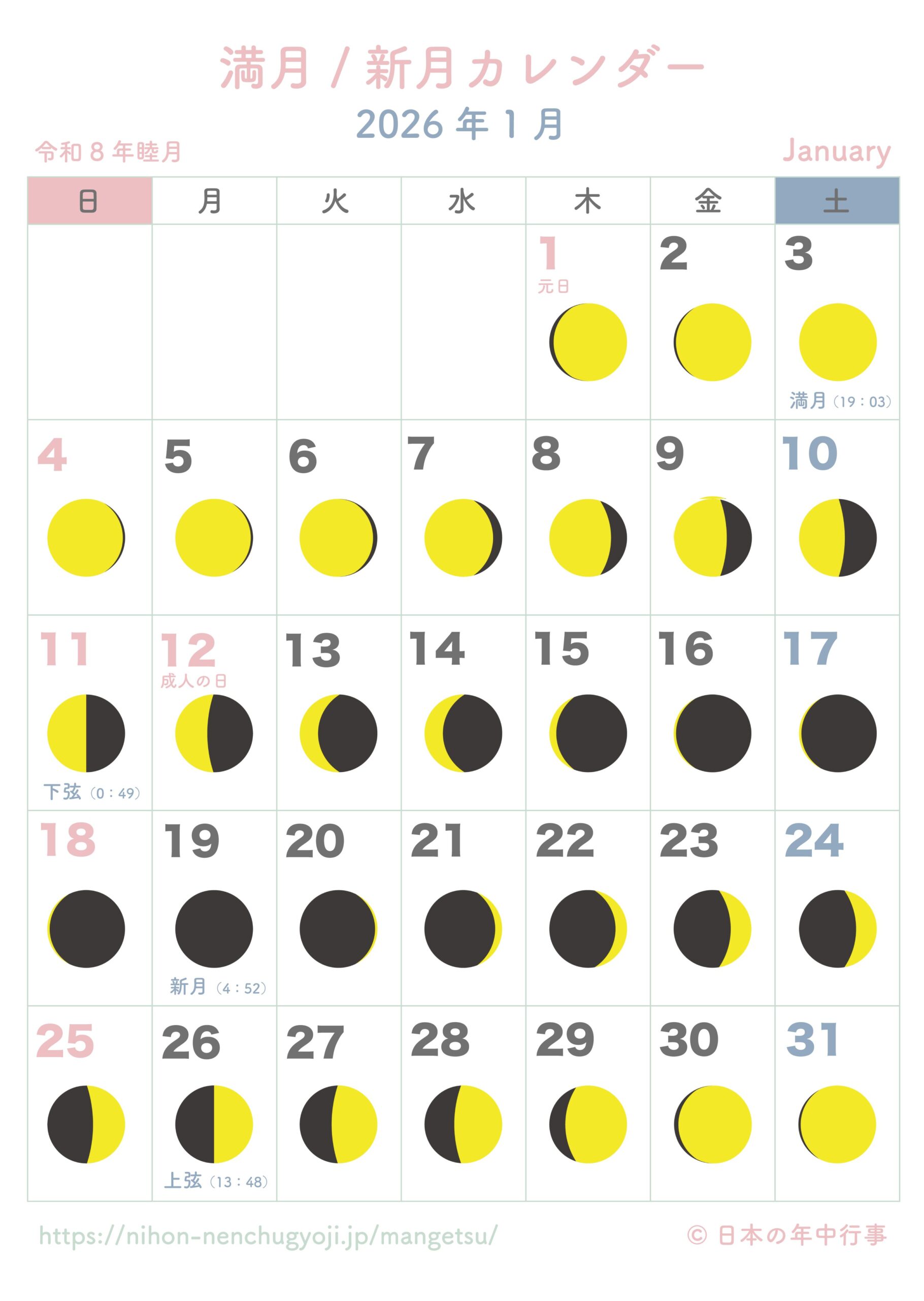 満月・新月カレンダー【2026年1月】|無料ダウンロード&印刷