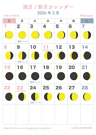満月・新月カレンダー【2026年2月】|無料ダウンロード&印刷