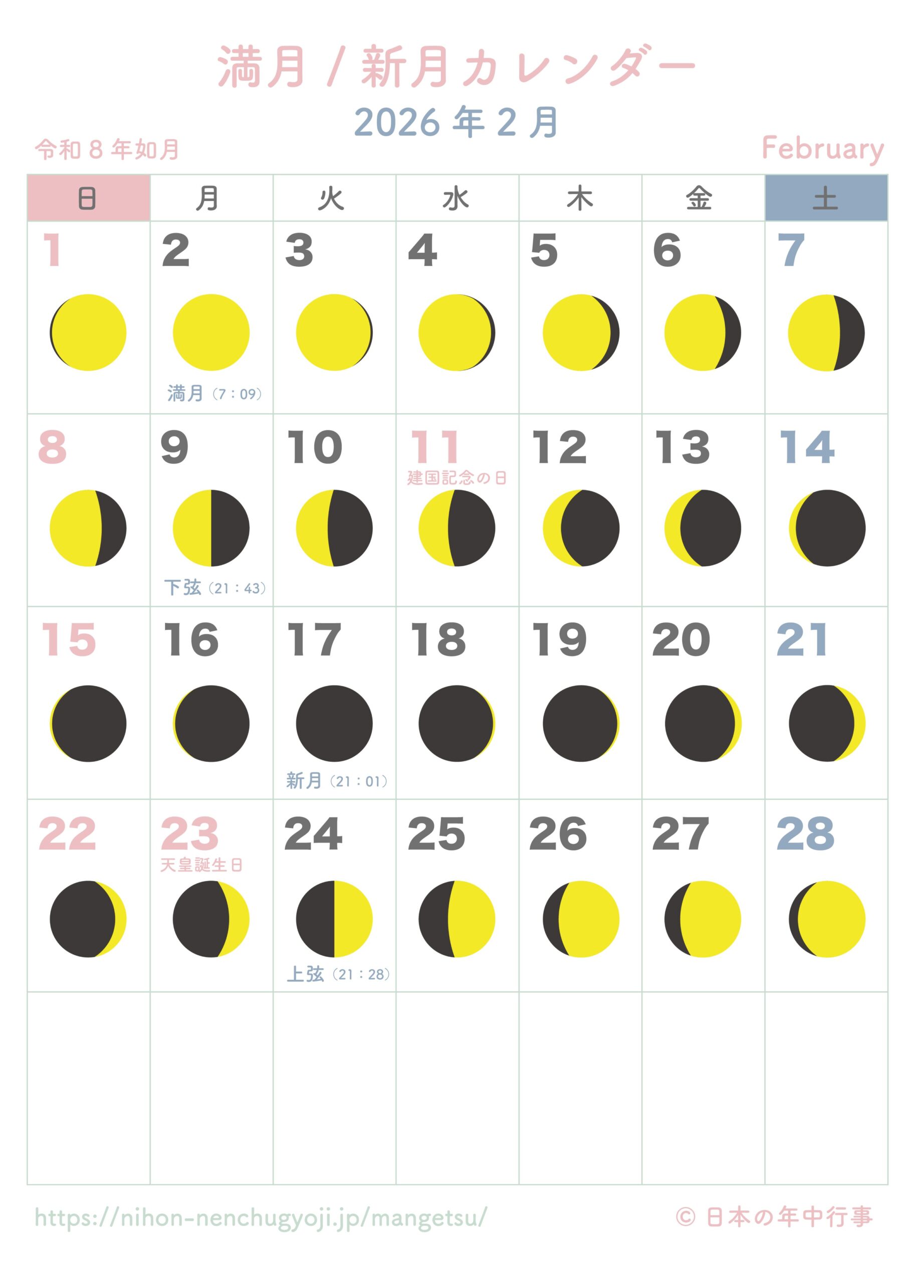 満月・新月カレンダー【2026年2月】｜無料ダウンロード＆印刷