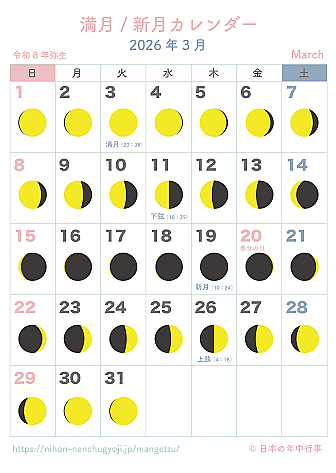 満月・新月カレンダー【2026年3月】|無料ダウンロード&印刷