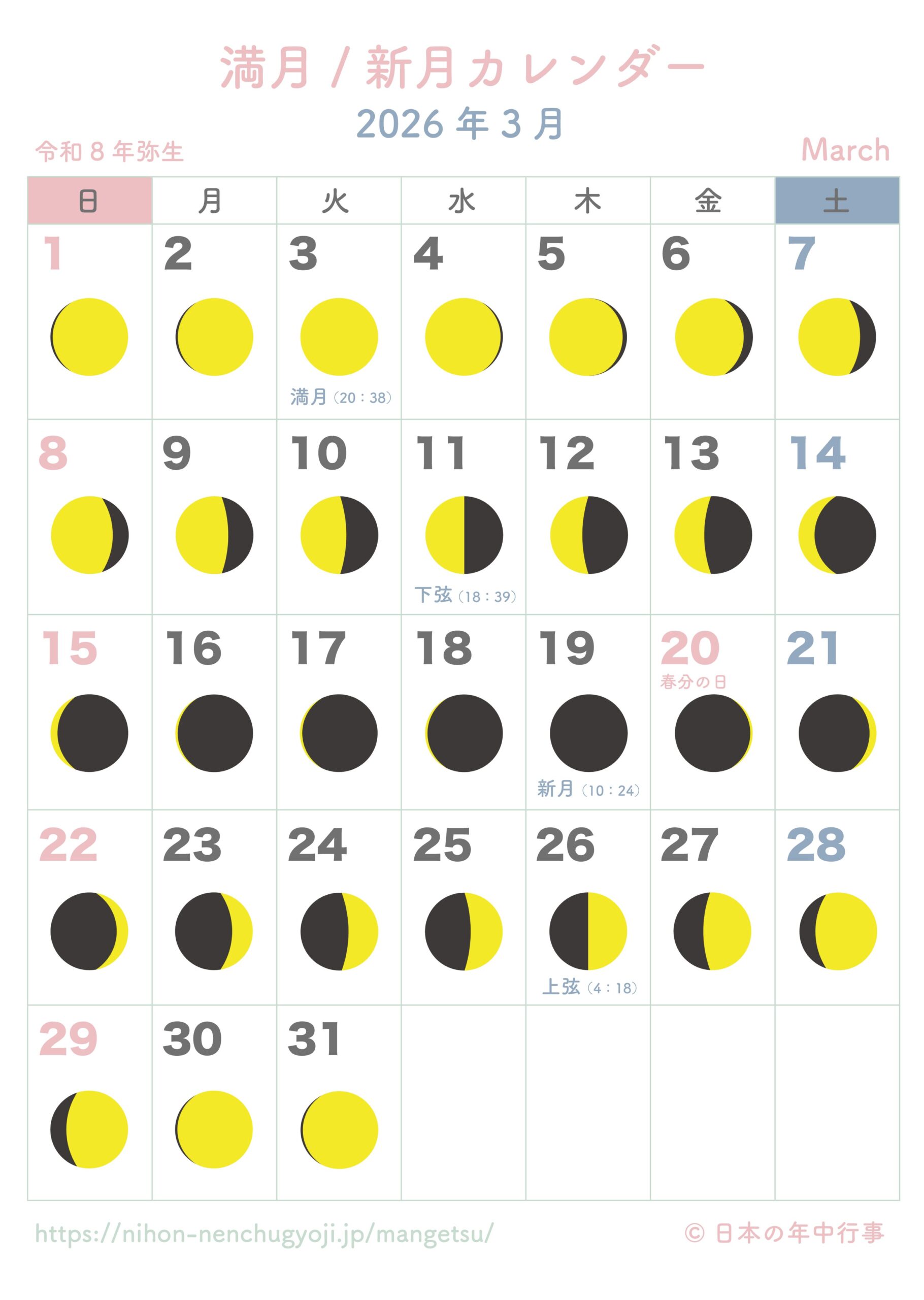 満月・新月カレンダー【2026年3月】｜無料ダウンロード＆印刷