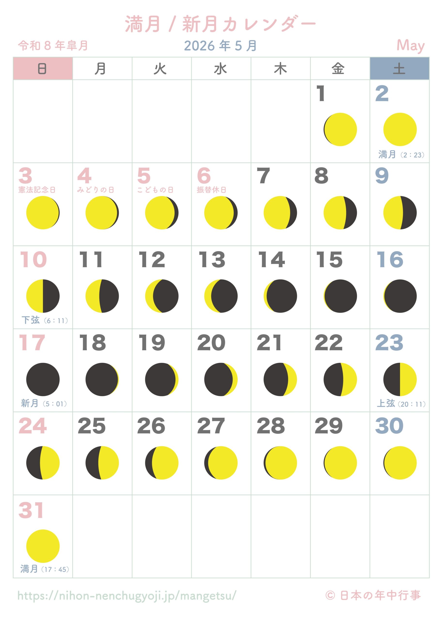 満月・新月カレンダー【2026年5月】|無料ダウンロード&印刷