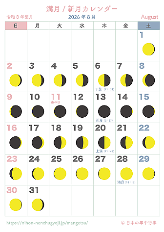 満月・新月カレンダー【2026年8月】|無料ダウンロード&印刷