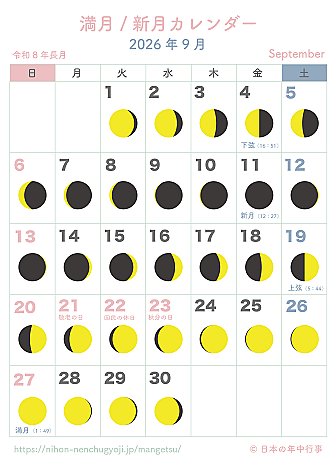 満月・新月カレンダー【2026年9月】|無料ダウンロード&印刷