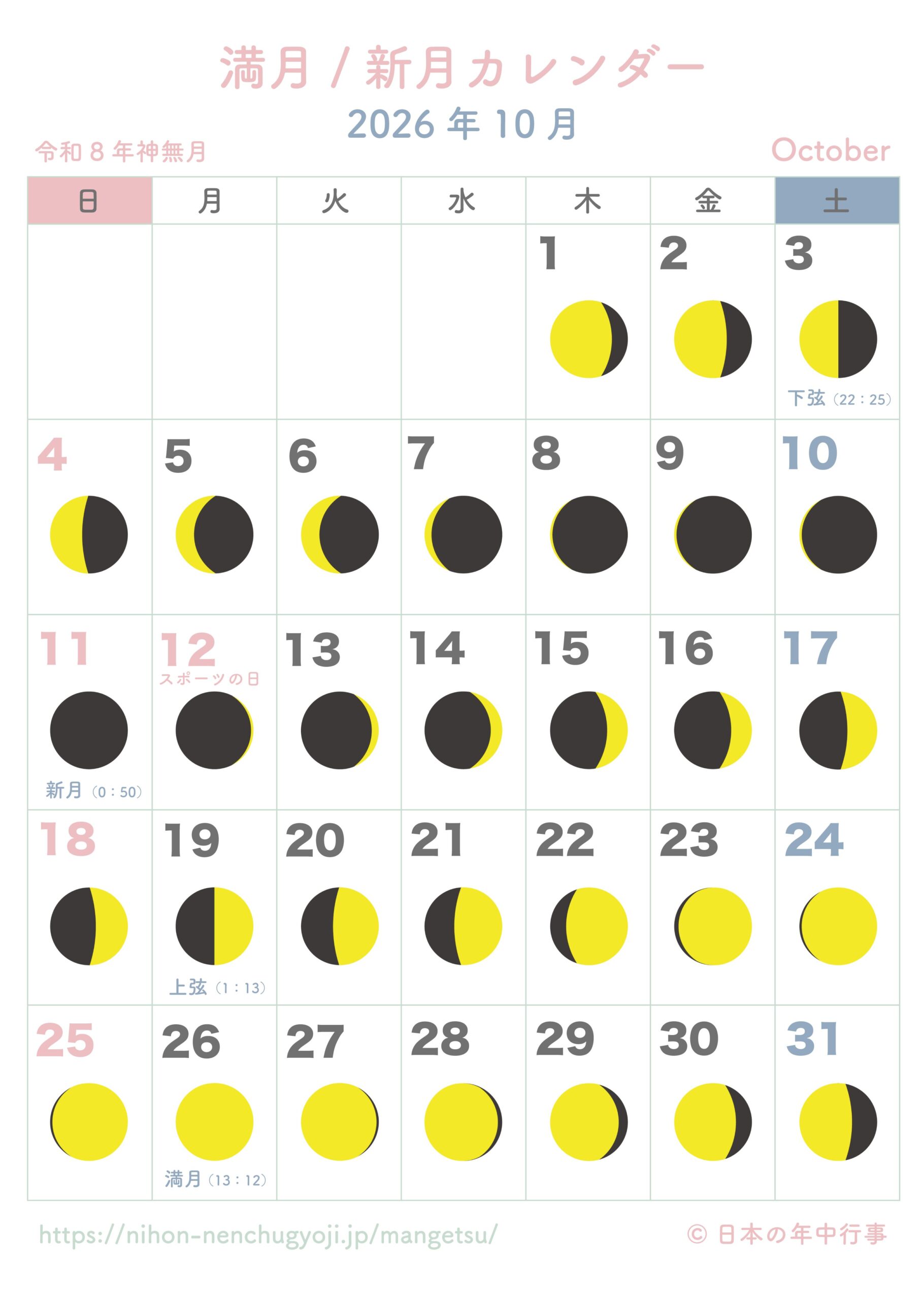 満月・新月カレンダー【2026年10月】｜無料ダウンロード＆印刷