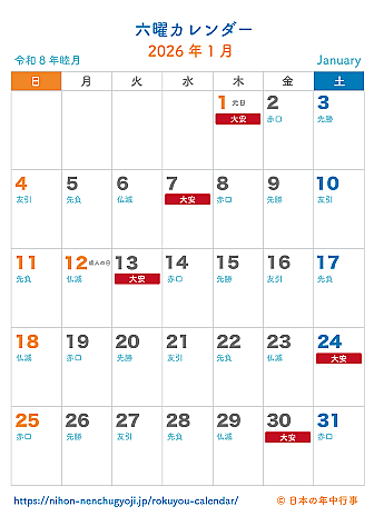 六曜カレンダー【2026年1月】｜無料ダウンロード＆印刷