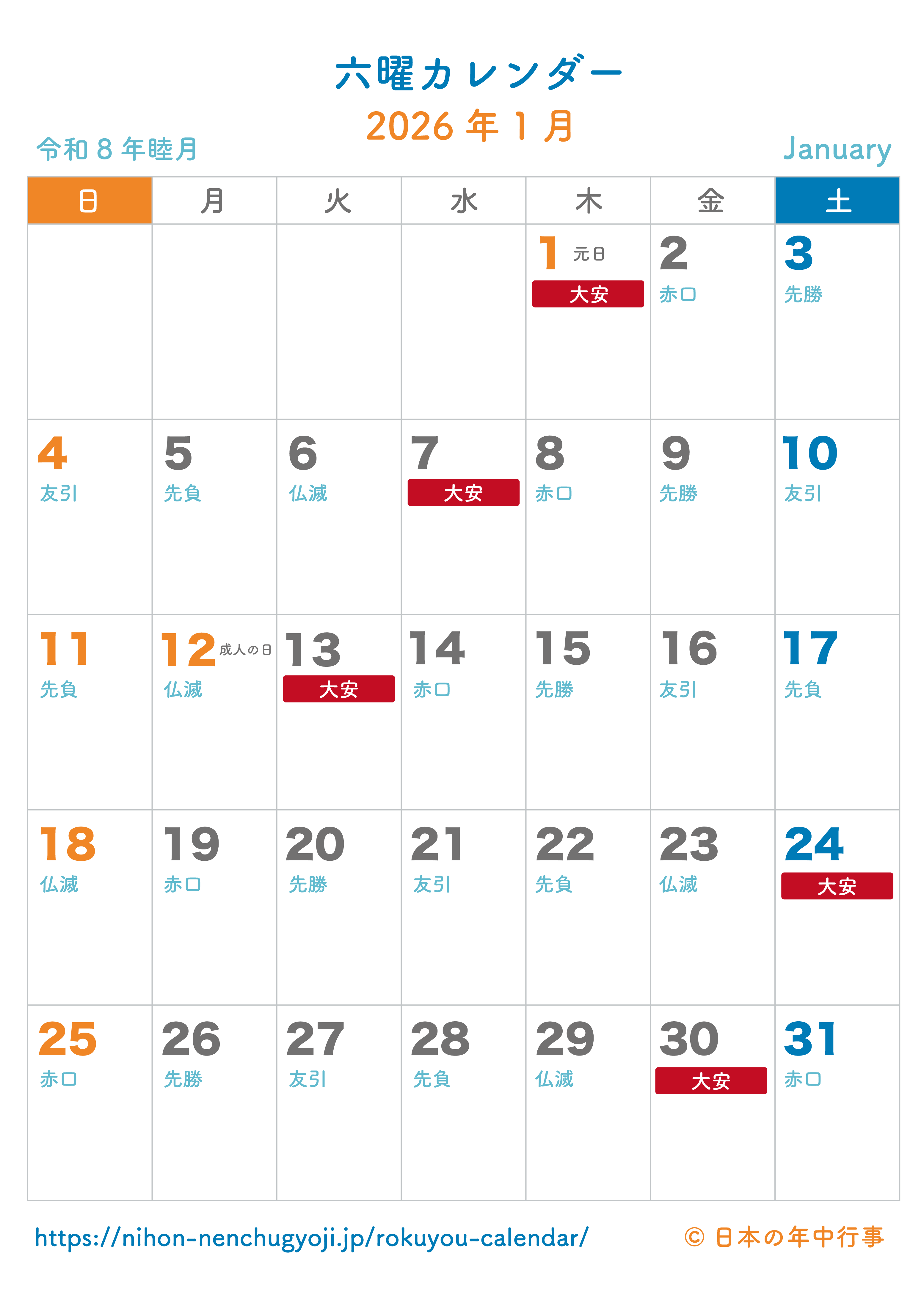 六曜カレンダー【2026年1月】｜無料ダウンロード＆印刷