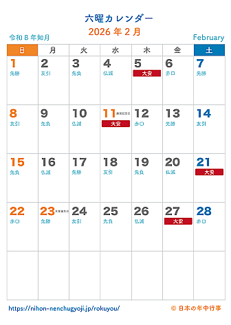 六曜カレンダー【2026年2月】｜無料ダウンロード＆印刷