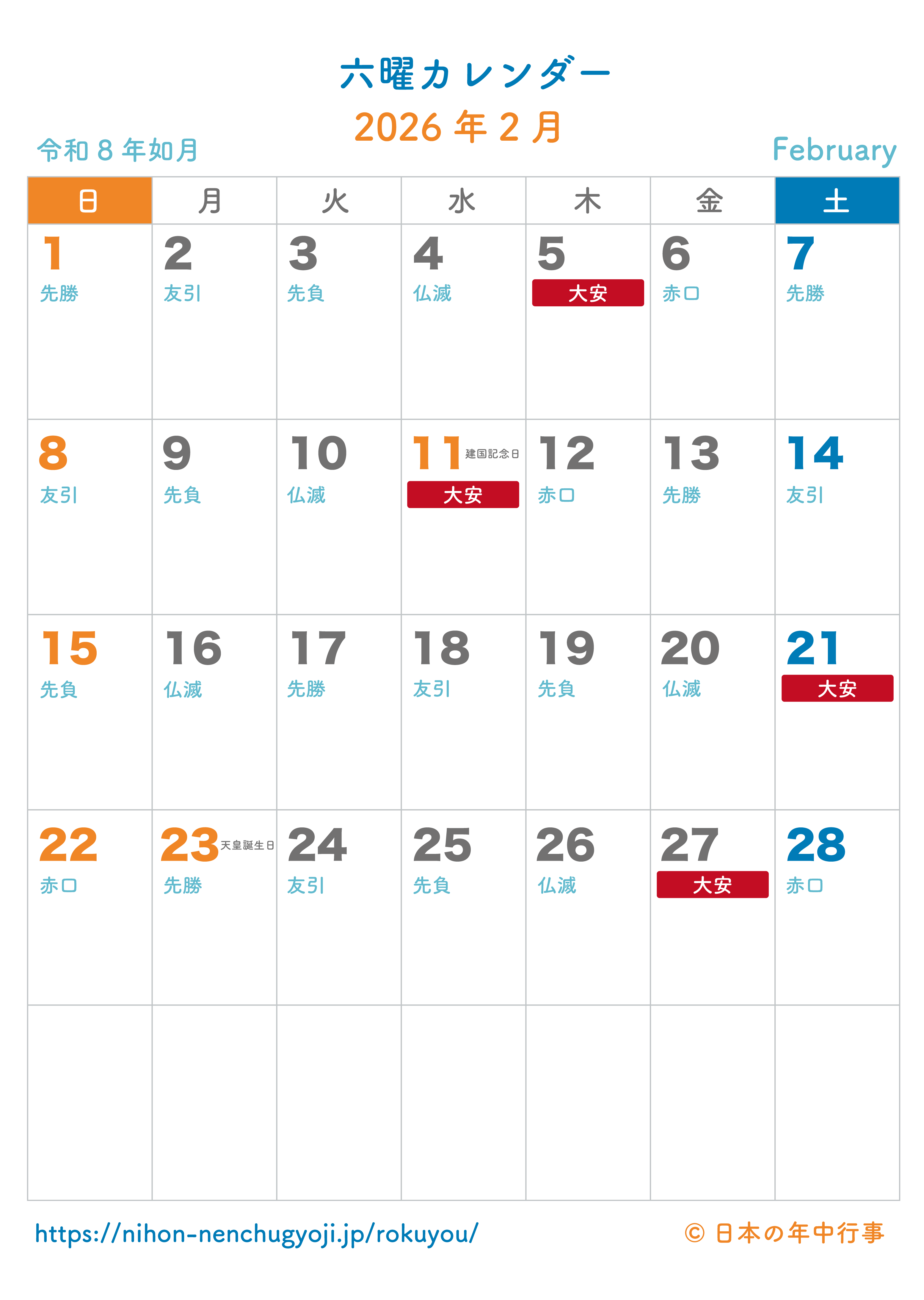 六曜カレンダー【2026年2月】｜無料ダウンロード＆印刷