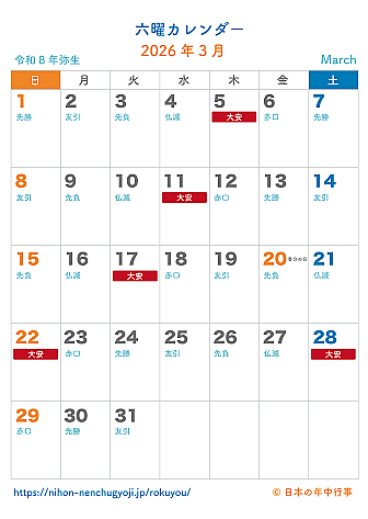 六曜カレンダー【2026年3月】｜無料ダウンロード＆印刷