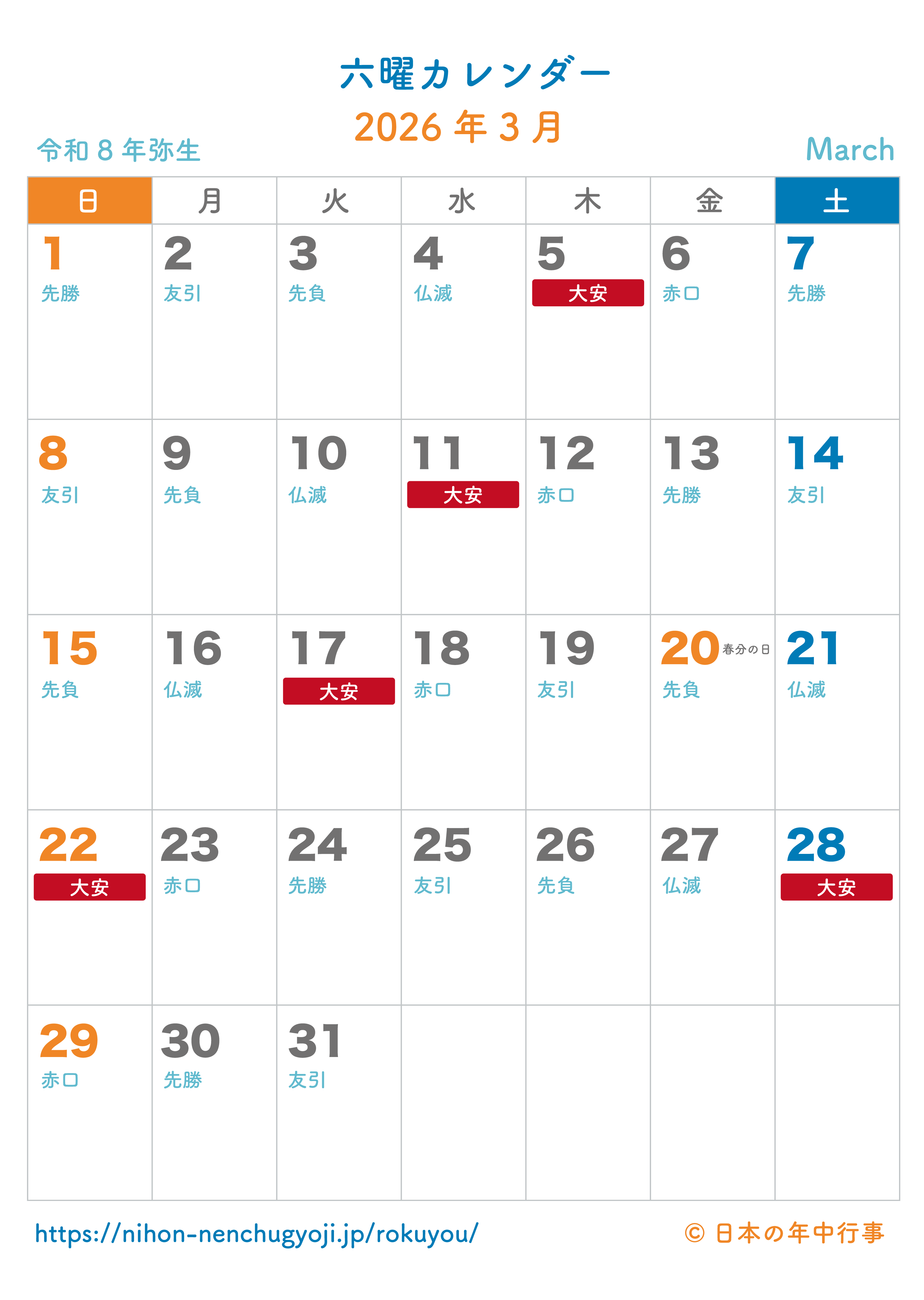 六曜カレンダー【2026年3月】｜無料ダウンロード＆印刷