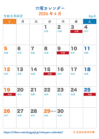 六曜カレンダー【2026年4月】｜無料ダウンロード＆印刷