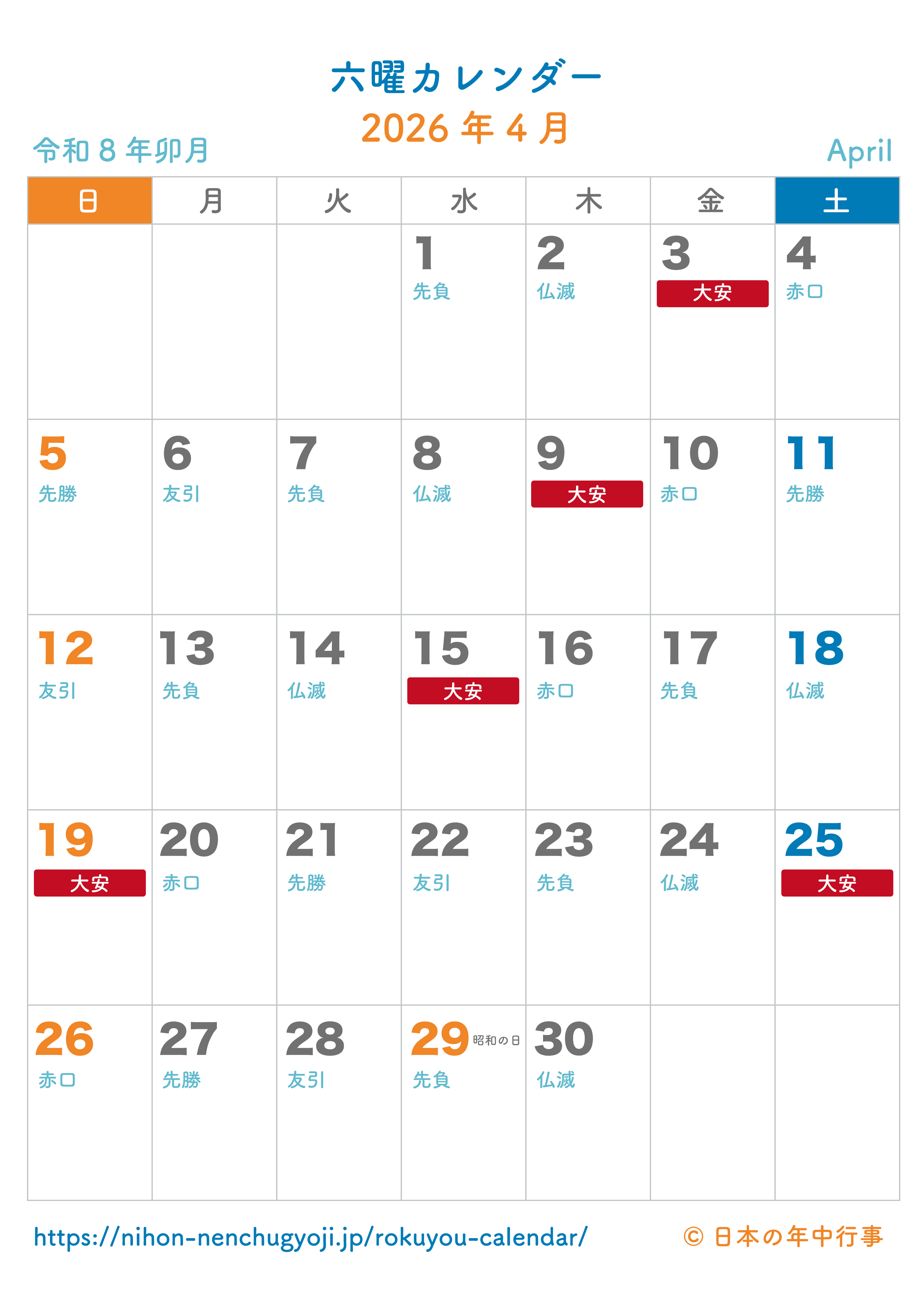 六曜カレンダー【2026年4月】｜無料ダウンロード＆印刷