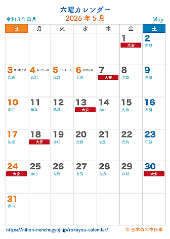 六曜カレンダー【2026年5月】｜無料ダウンロード＆印刷