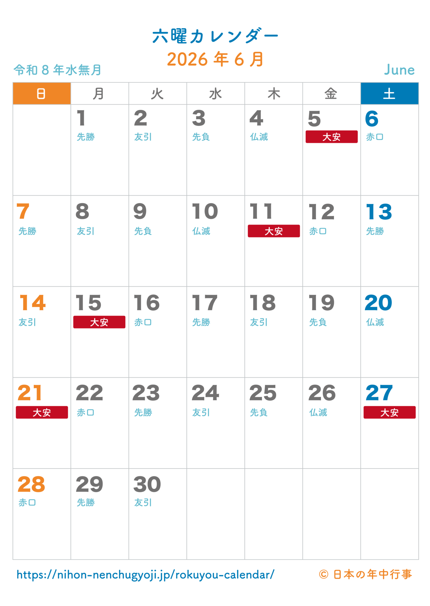 六曜カレンダー【2026年6月】|無料ダウンロード&印刷 - 日本の年中行事
