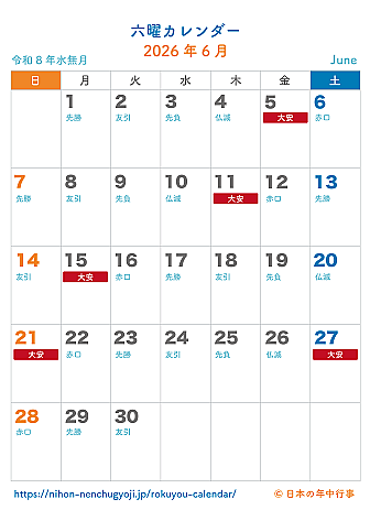 六曜カレンダー【2026年6月】｜無料ダウンロード＆印刷