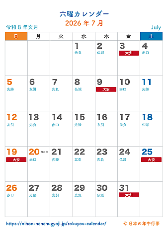 六曜カレンダー【2026年7月】｜無料ダウンロード＆印刷