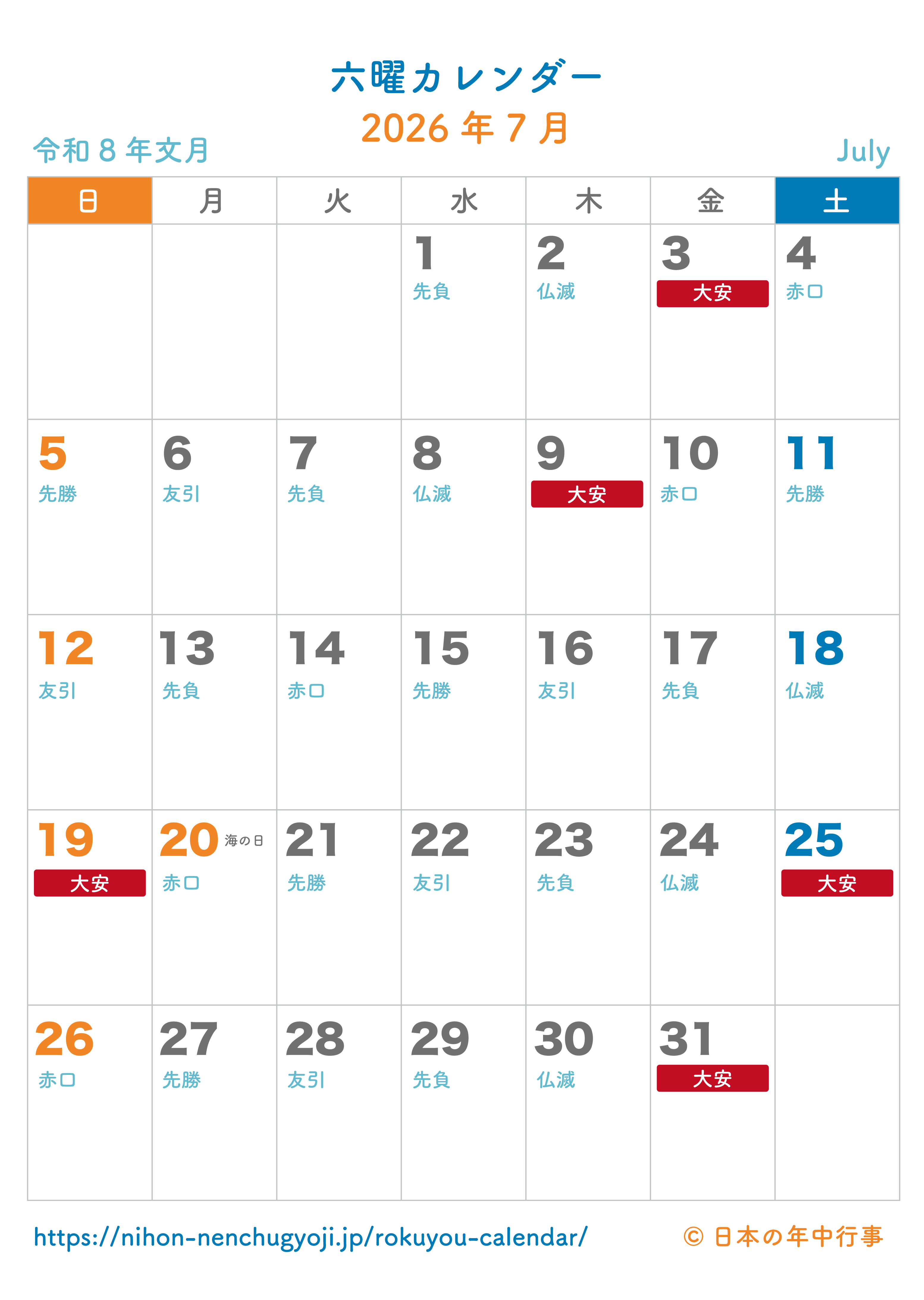 六曜カレンダー【2026年7月】｜無料ダウンロード＆印刷
