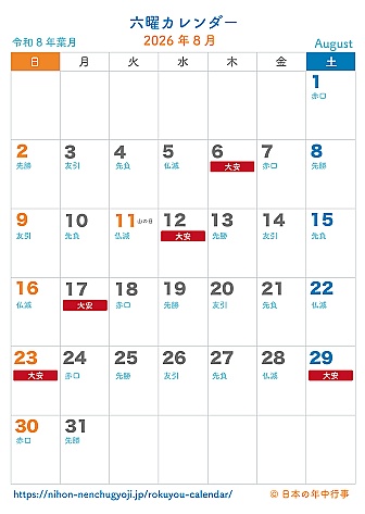 六曜カレンダー【2026年8月】｜無料ダウンロード＆印刷