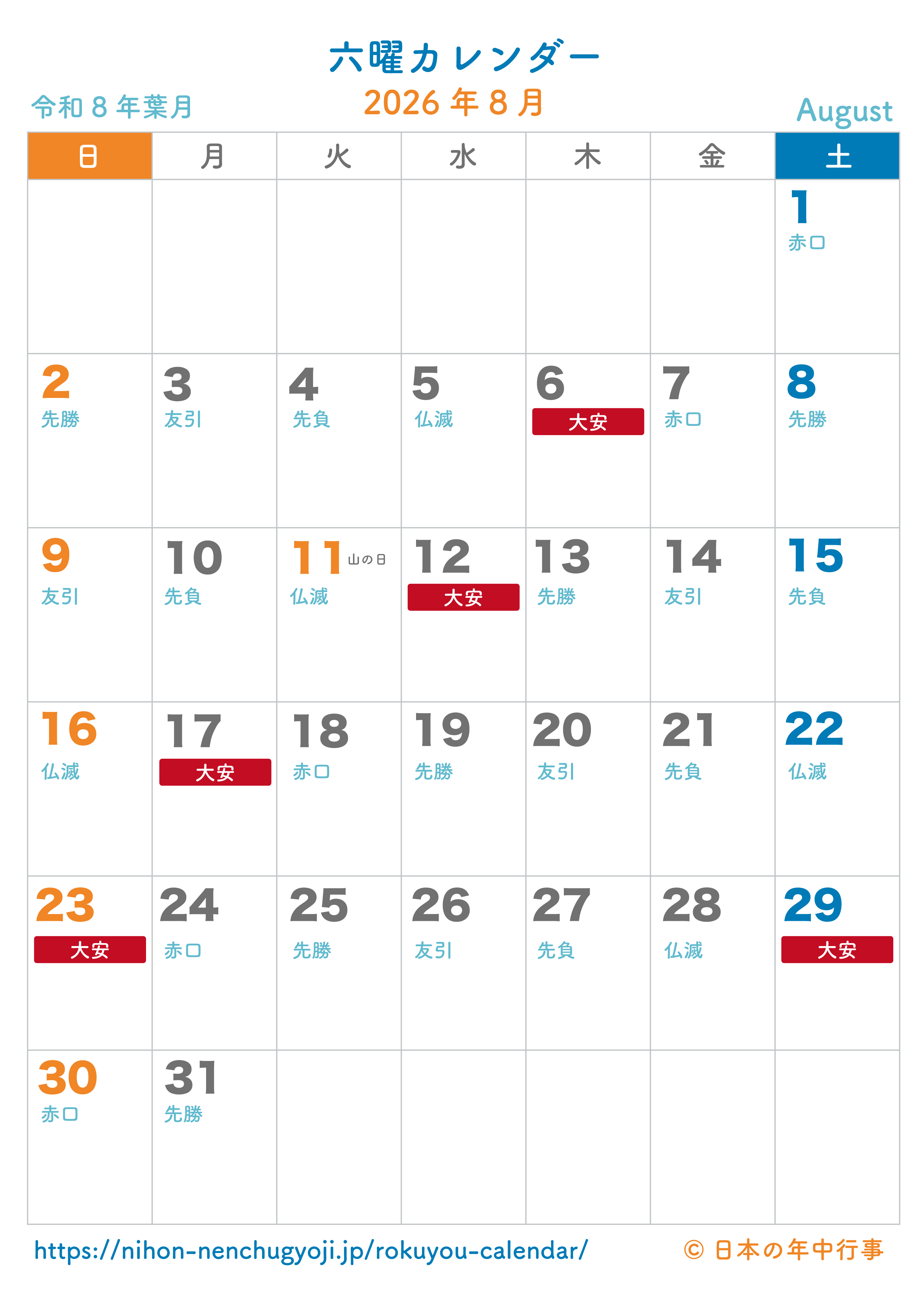 六曜カレンダー【2026年8月】｜無料ダウンロード＆印刷
