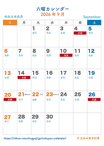 六曜カレンダー【2026年9月】｜無料ダウンロード＆印刷
