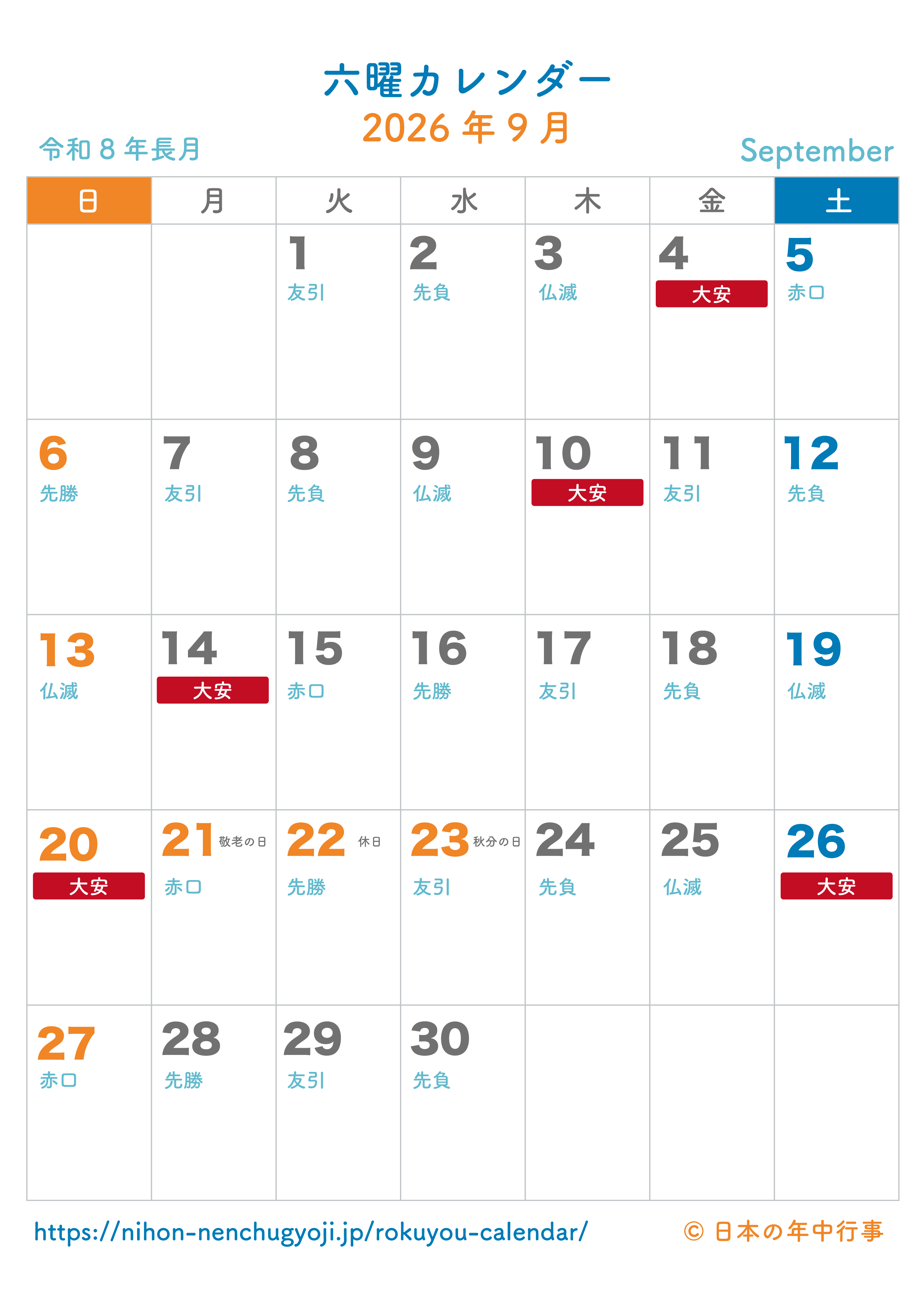 六曜カレンダー【2026年9月】｜無料ダウンロード＆印刷