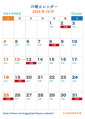 六曜カレンダー【2026年10月】｜無料ダウンロード＆印刷