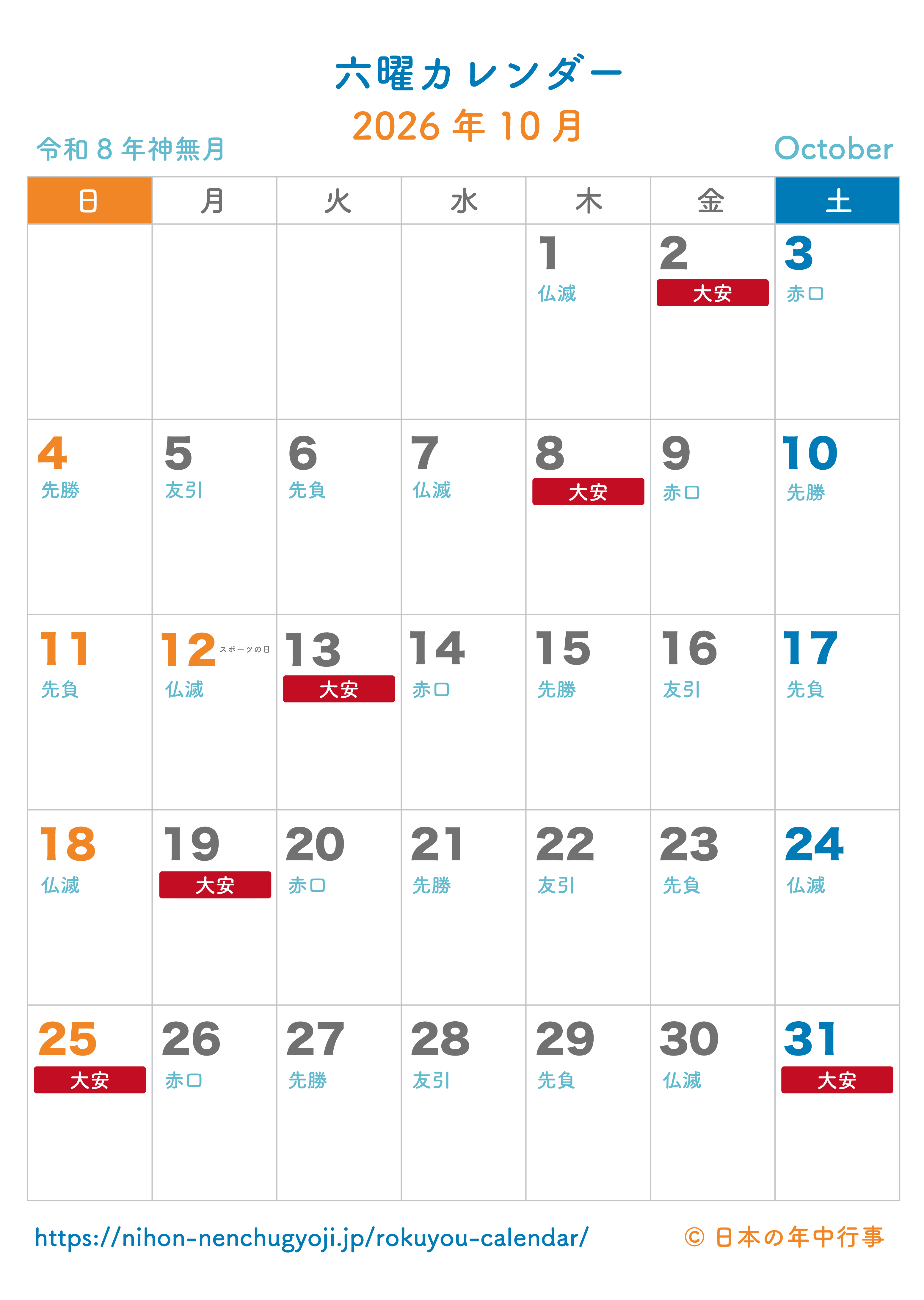 六曜カレンダー【2026年10月】｜無料ダウンロード＆印刷