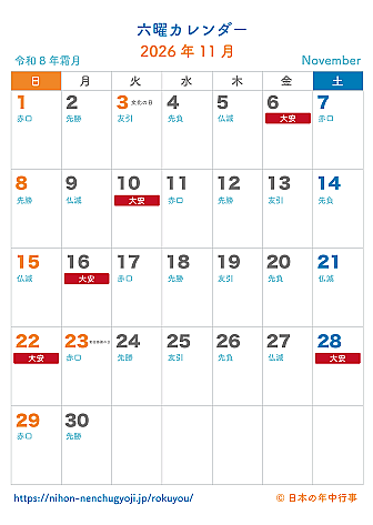 六曜カレンダー【2026年11月】｜無料ダウンロード＆印刷