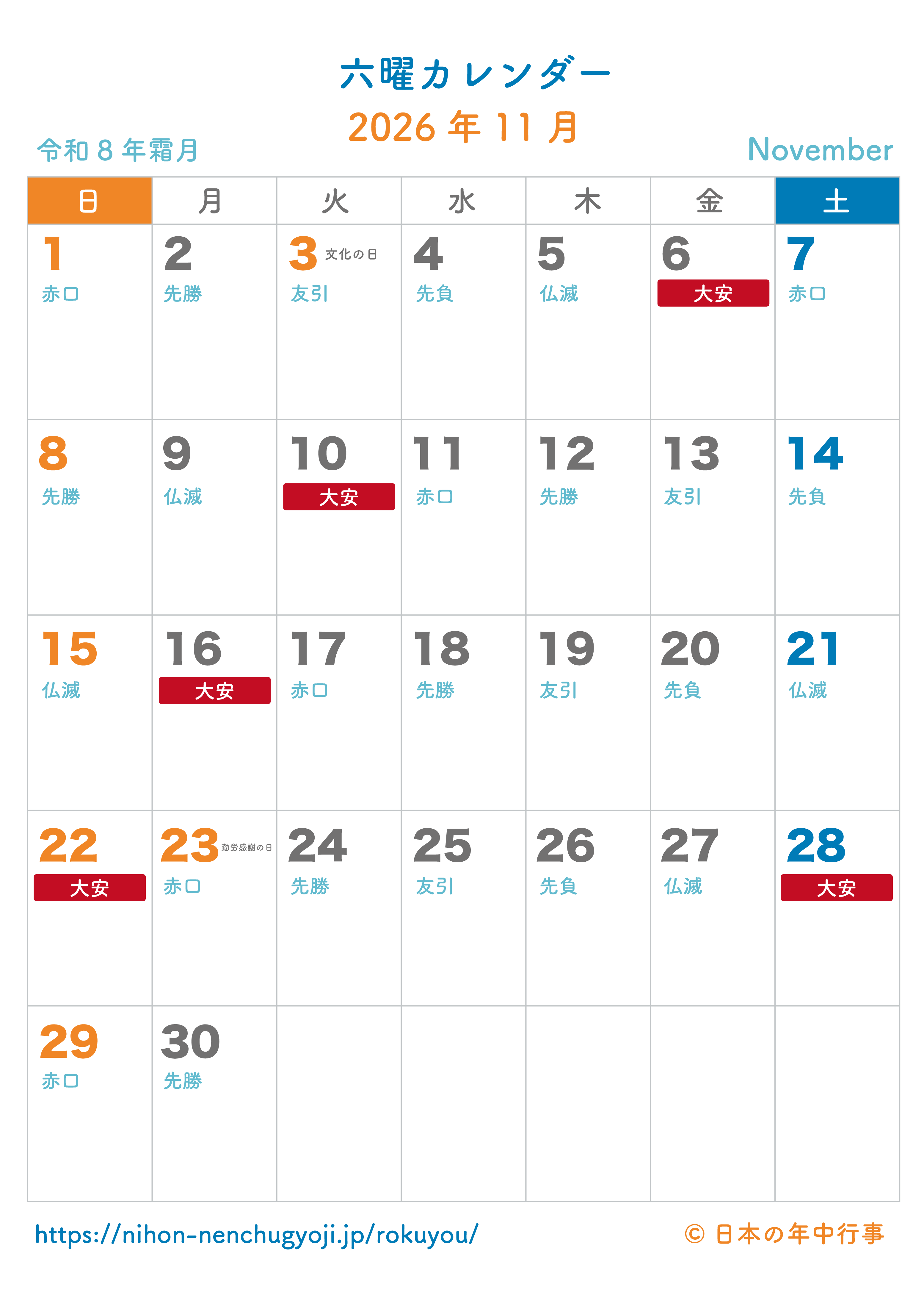 六曜カレンダー【2026年11月】｜無料ダウンロード＆印刷