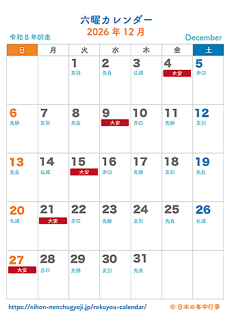 六曜カレンダー【2026年12月】｜無料ダウンロード＆印刷