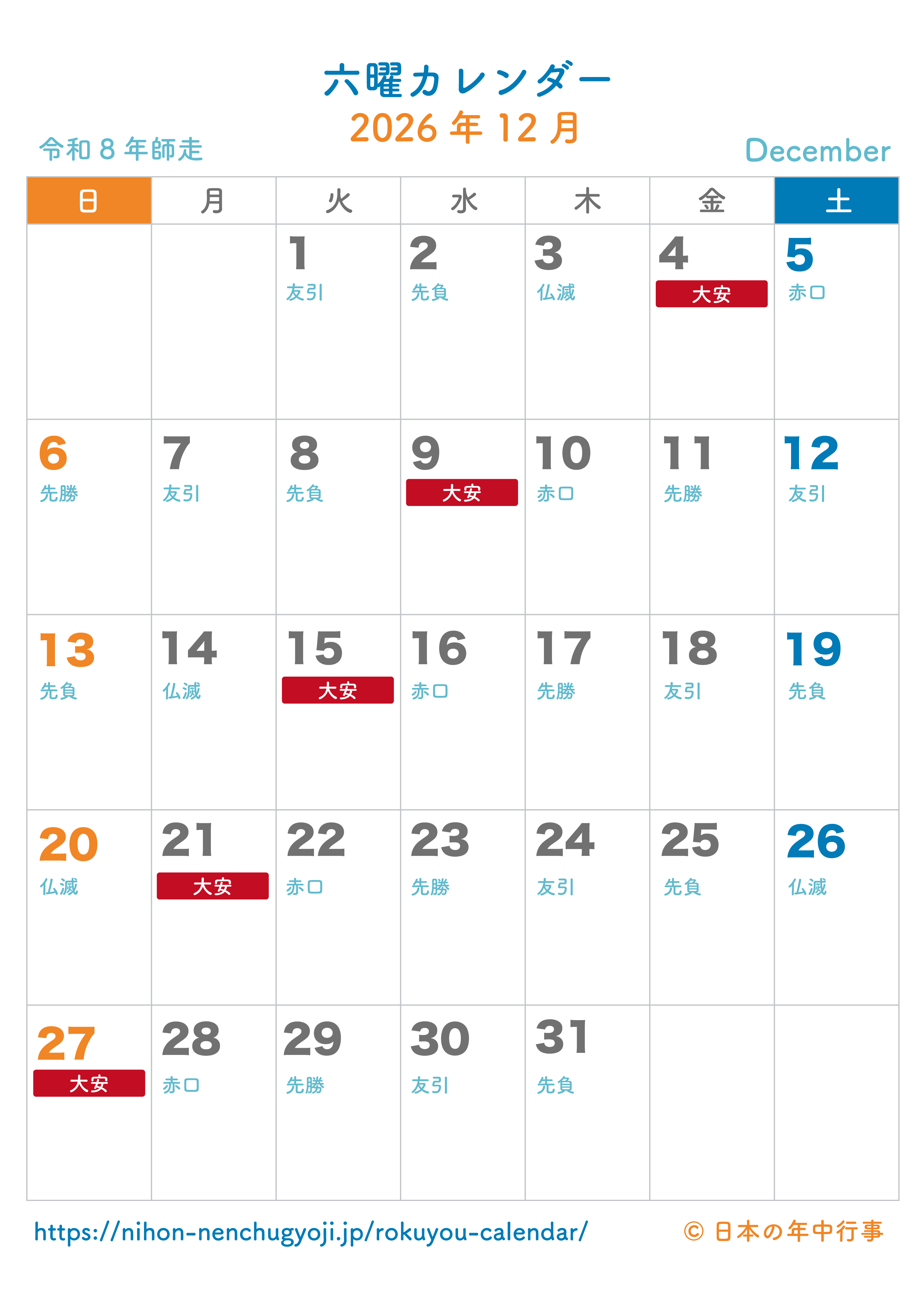 六曜カレンダー【2026年12月】｜無料ダウンロード＆印刷