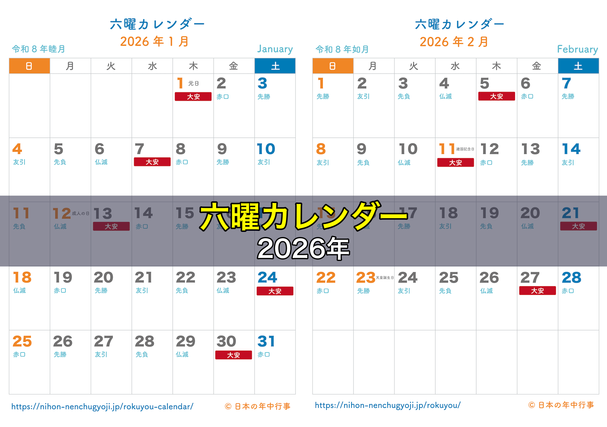 六曜カレンダー 2026年｜無料ダウンロード＆印刷