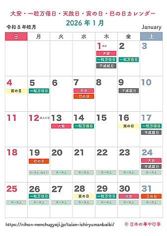 大安・一粒万倍日・天赦日・寅の日・巳の日カレンダー【2026年1月】|無料ダウンロード&印刷