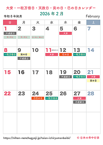 大安・一粒万倍日・天赦日・寅の日・巳の日カレンダー【2026年2月】|無料ダウンロード&印刷