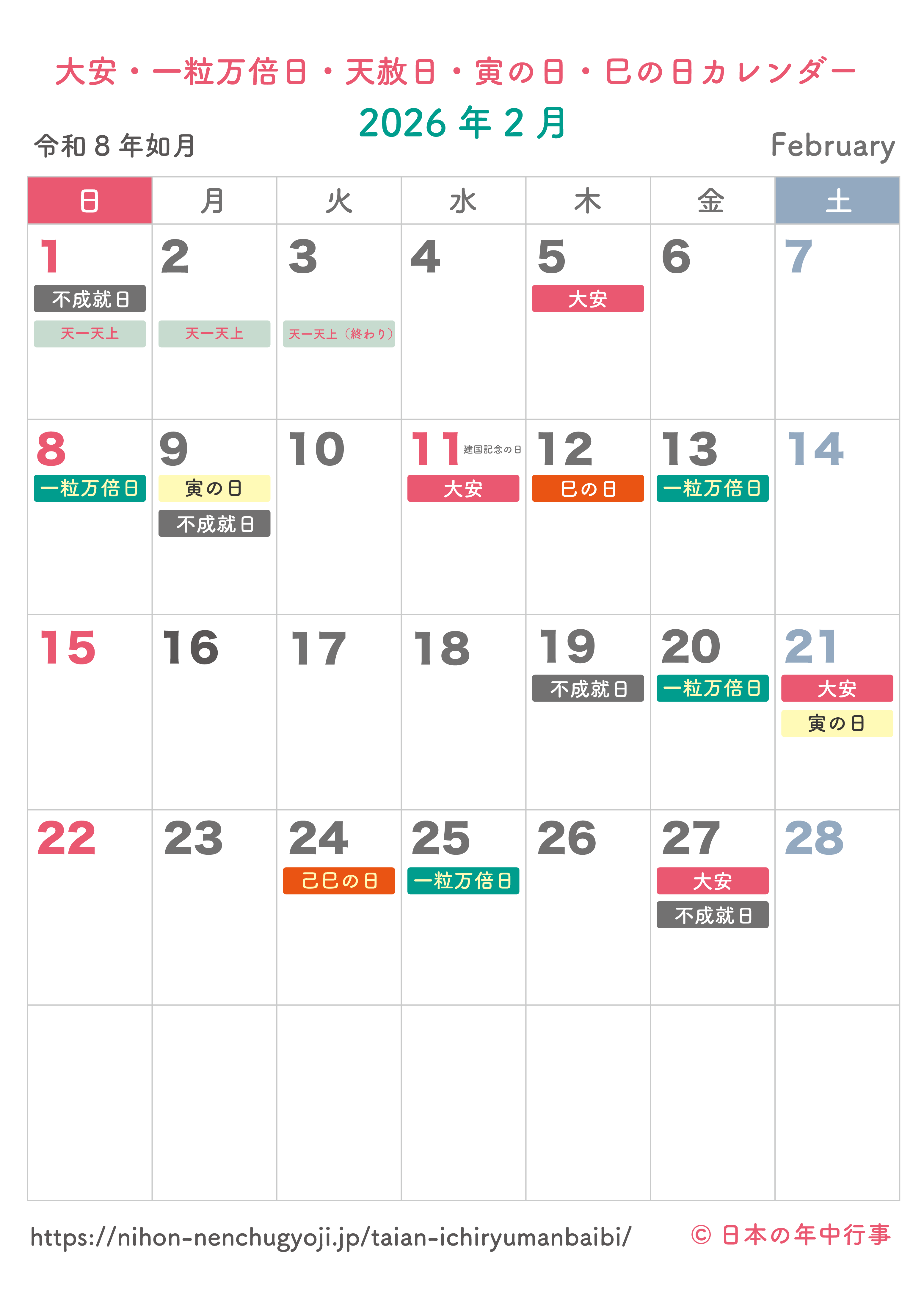 大安・一粒万倍日・天赦日・寅の日・巳の日カレンダー【2026年2月】|無料ダウンロード&印刷