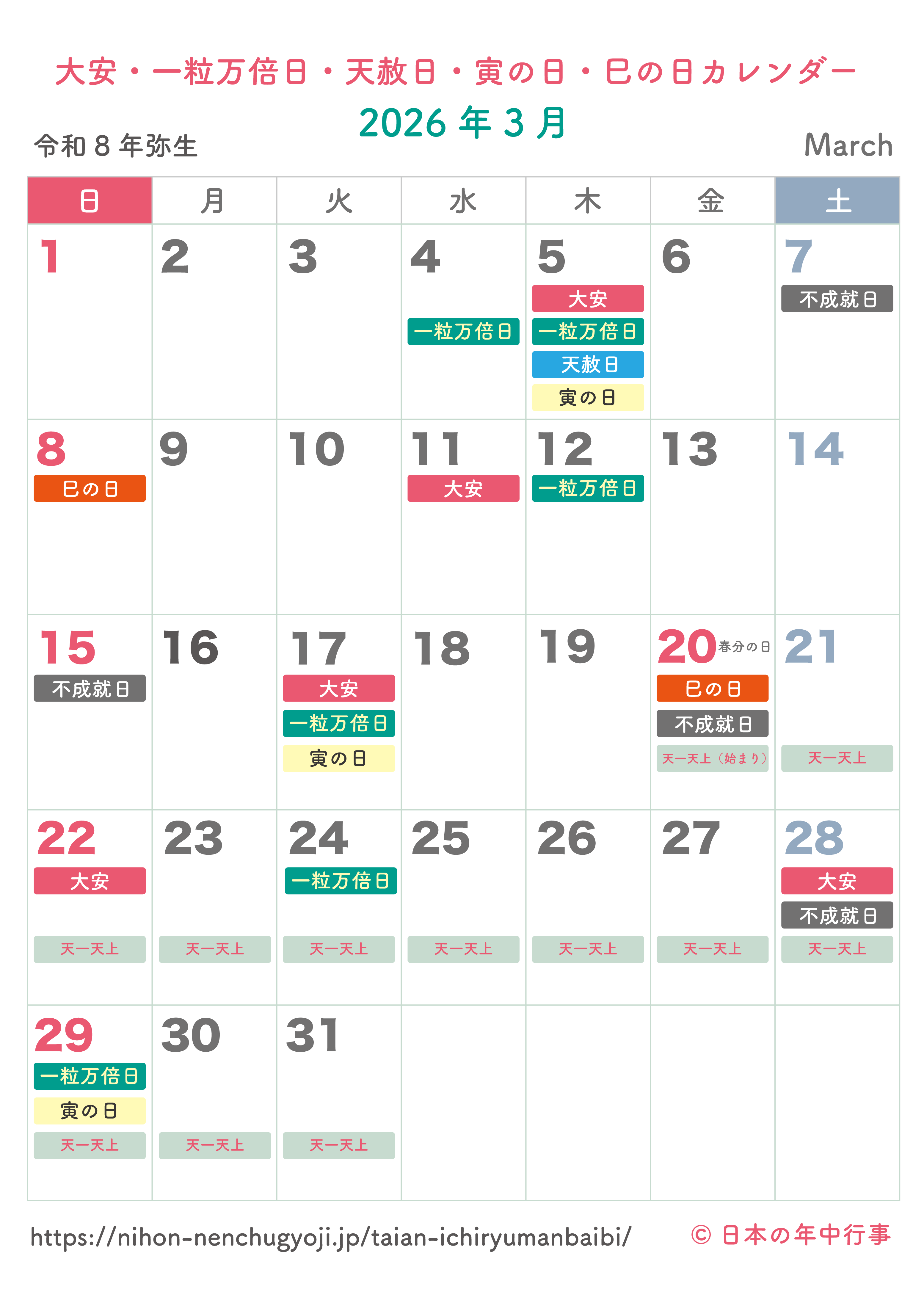大安・一粒万倍日・天赦日・寅の日・巳の日カレンダー【2026年3月】｜無料ダウンロード＆印刷