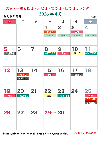 大安・一粒万倍日・天赦日・寅の日・巳の日カレンダー【2026年4月】|無料ダウンロード&印刷