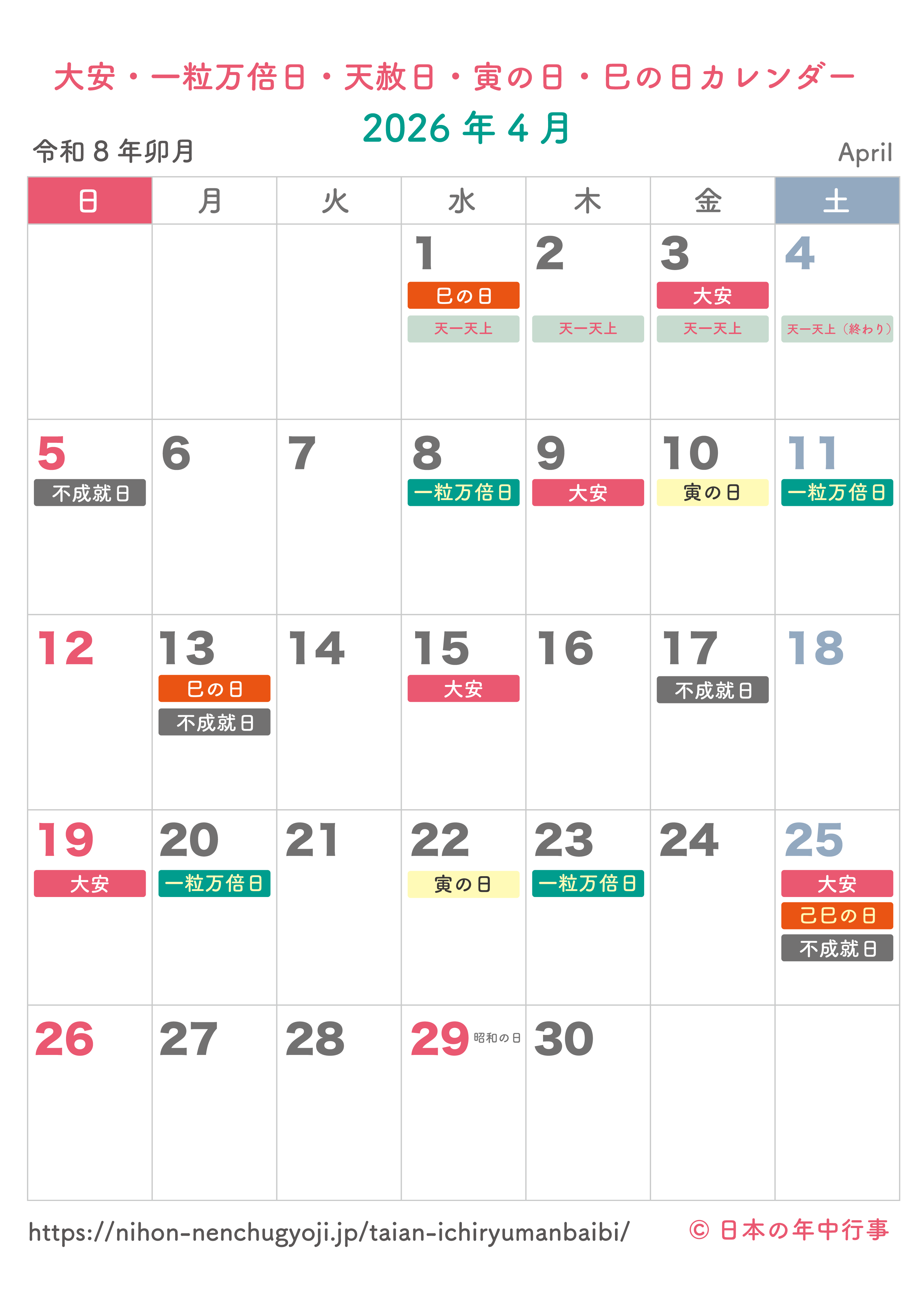 大安・一粒万倍日・天赦日・寅の日・巳の日カレンダー【2026年4月】|無料ダウンロード&印刷