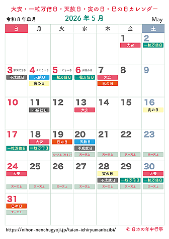 大安・一粒万倍日・天赦日・寅の日・巳の日カレンダー【2026年5月】|無料ダウンロード&印刷