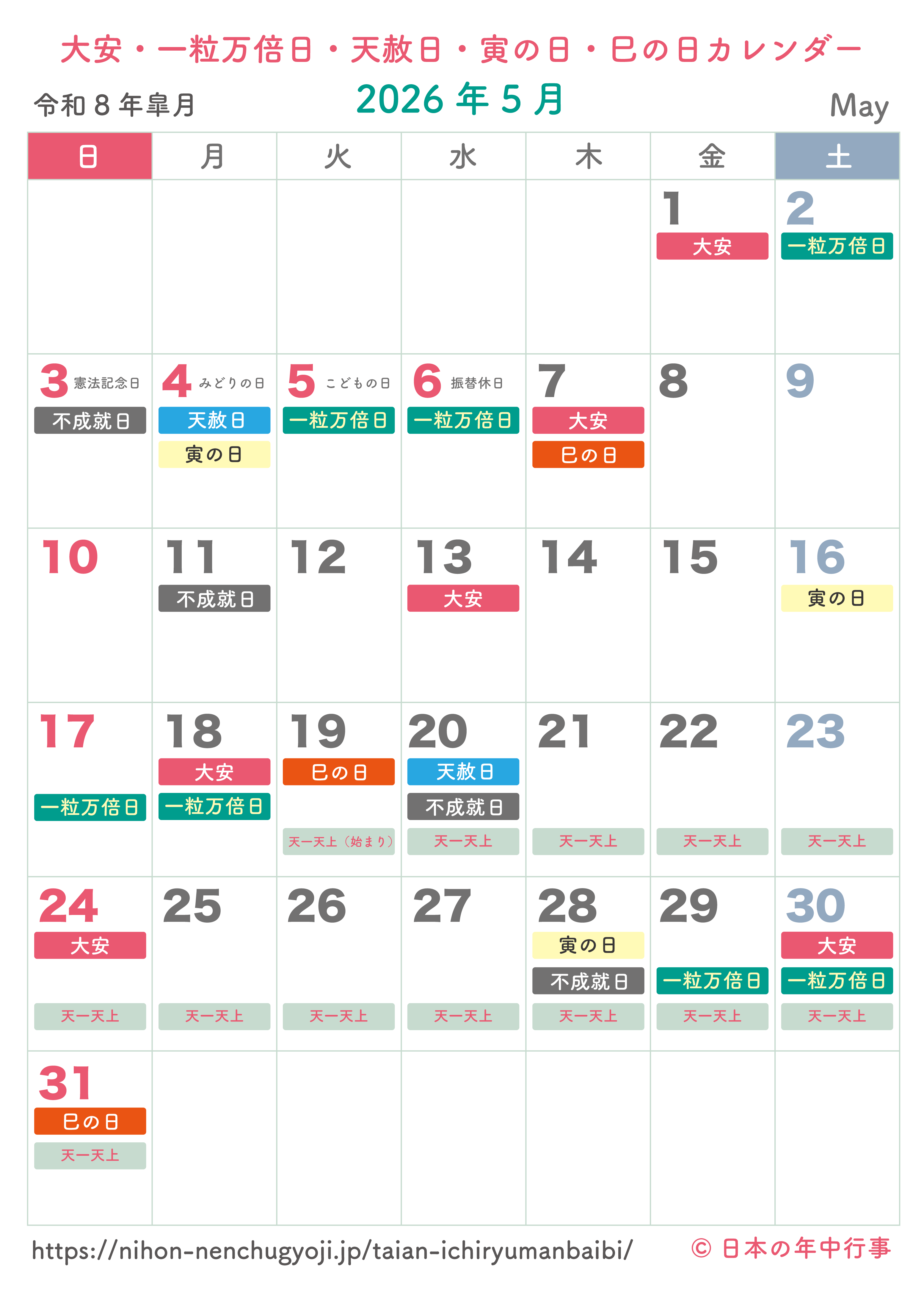 大安・一粒万倍日・天赦日・寅の日・巳の日カレンダー【2026年5月】｜無料ダウンロード＆印刷