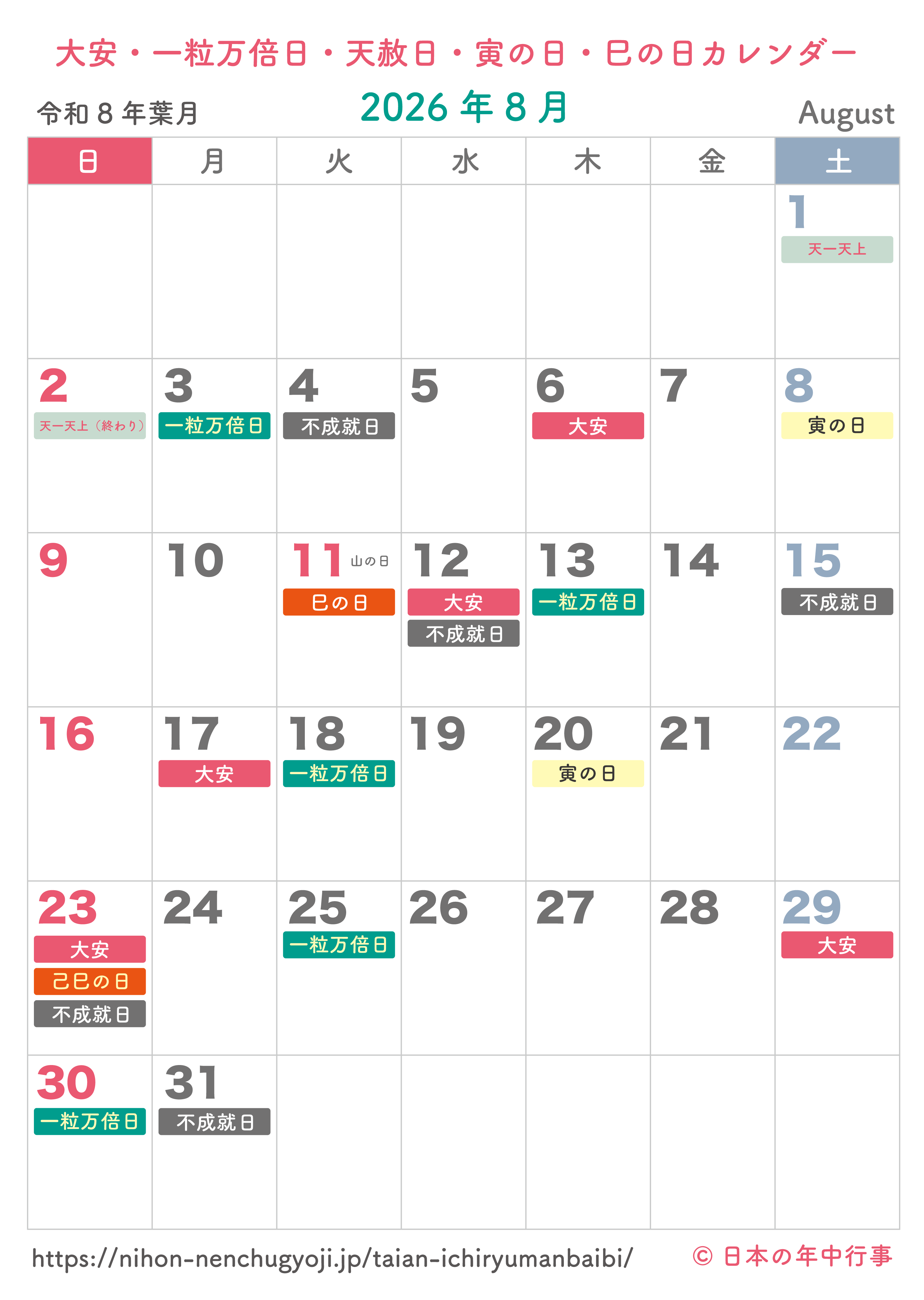 大安・一粒万倍日・天赦日・寅の日・巳の日カレンダー【2026年8月】|無料ダウンロード&印刷